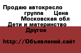 Продаю автокресло Romer King Plus группа 1 › Цена ­ 9 000 - Московская обл. Дети и материнство » Другое   